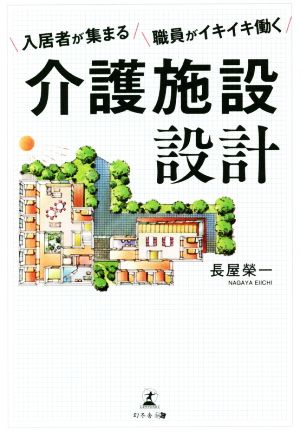 介護施設設計 入居者が集まる/職員がイキイキ働く