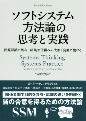 ソフトシステム方法論の思考と実践 問題認識を共有し組織や仕組みの改善と発展に繋げる フェニックスシリーズ