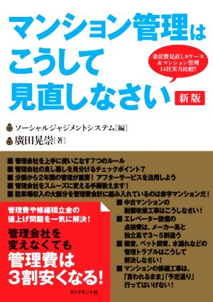 マンション管理はこうして見直しなさい 新版 中古本・書籍 | ブック