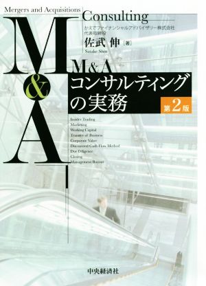 M&Aコンサルティングの実務 第2版 中古本・書籍 | ブックオフ公式