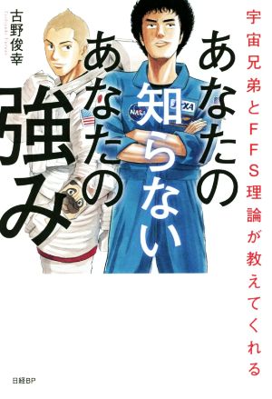 あなたの知らないあなたの強み 宇宙兄弟とFFS理論が教えてくれる