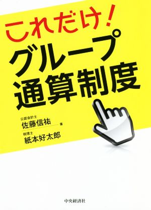 これだけ！グループ通算制度