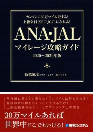 ANA・JALマイレージ攻略ガイド(2020～2021年版) カンタンに30万マイル貯まる！上級会員(SFC・JGC)になれる！