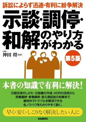 示談・調停・和解のやり方がわかる 第5版 訴訟によらず迅速・有利に紛争解決