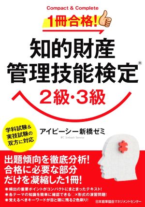 知的財産 管理技能検定 2級・3級 学科試験&実技試験の双方に対応 1冊合格！ Compact & Complete