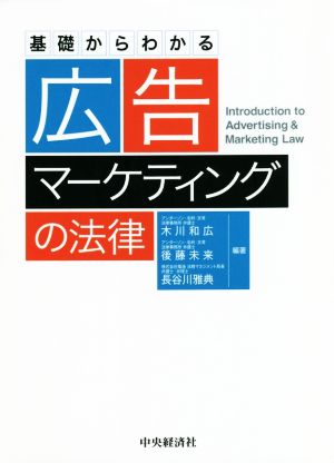 基礎からわかる広告・マーケティングの法律