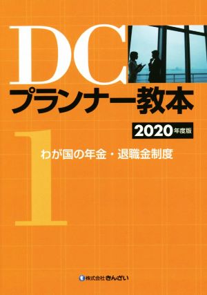 DCプランナー教本 2020年度版(1) わが国の年金・退職金制度