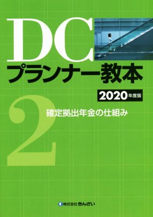 DCプランナー教本 2020年度版(2) 確定拠出年金の仕組み