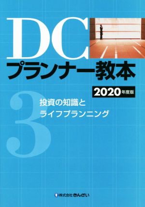 DCプランナー教本 2020年度版(3) 投資の知識とライフプランニング