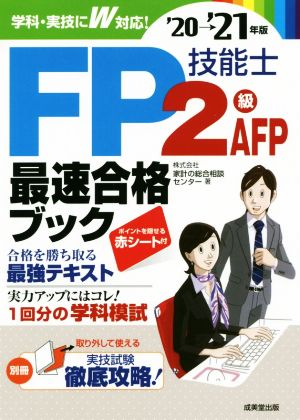 FP技能士2級・AFP最速合格ブック('20→'21年版)