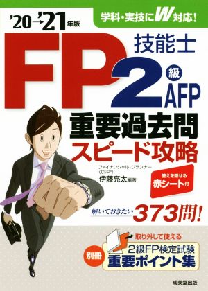 FP技能士2級・AFP重要過去問スピード攻略('20→'21年版)