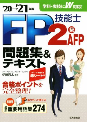 FP技能士2級・AFP問題集&テキスト('20-'21年版)