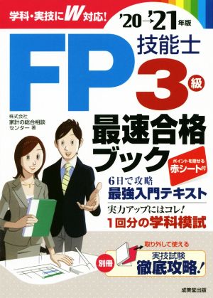 FP技能士3級最速合格ブック('20→'21年版)