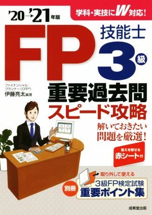 FP技能士3級重要過去問スピード攻略('20→'21年版)