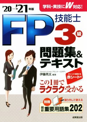 FP技能士3級問題集&テキスト('20→'21年版)