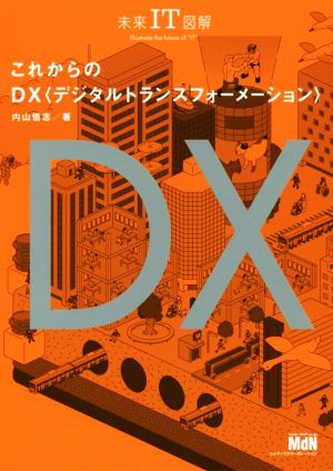 これからのDX 未来IT図解