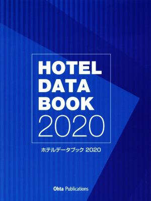 ホテルデータブック(2020)