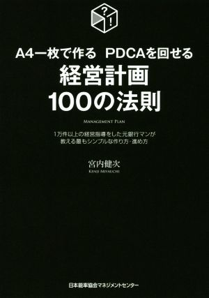 経営計画100の法則 A4一枚で作る PDCAを回せる