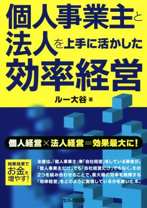 個人事業主と法人を上手に活かした効率経営 個人経営×法人経営=効果最大に！