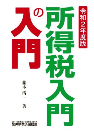 所得税入門の入門(令和2年度版)