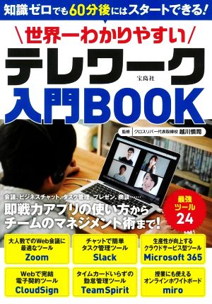 世界一わかりやすいテレワーク入門BOOK 知識ゼロでも60分後にはスタートできる！