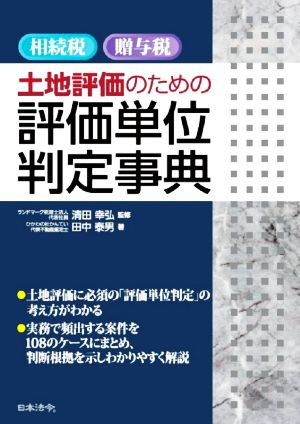 相続税・贈与税 土地評価のための評価単位判定事典