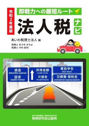 法人税ナビ(令和2年度版) 即戦力への最短ルート