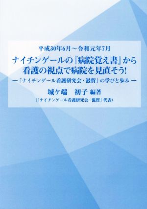 ナイチンゲールの『病院覚え書』から看護の視点で病院を見直そう！ 「ナイチンゲール看護研究会・滋賀」の学びと歩み 平成30年6月～令和元年7月