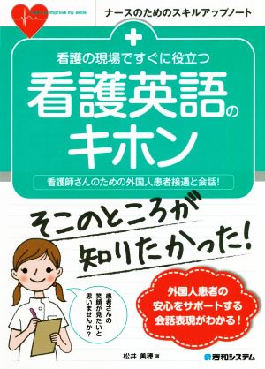 看護の現場ですぐに役立つ 看護英語のキホン 看護師さんのための外国人患者接遇と会話！ ナースのためのスキルアップノート