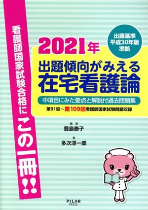 出題傾向がみえる在宅看護論(2021年) 出題基準平成30年版準拠 中項目にみた要点と242問 過去問題集