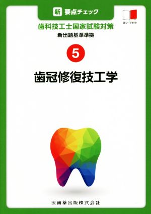 新・要点チェック 歯科技工士国家試験対策(5) 新出題基準準拠 歯冠修復技工学