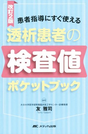 透析患者の検査値ポケットブック 改訂2版 患者指導にすぐ使える