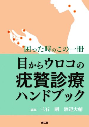 目からウロコの疣贅診療ハンドブック 困った時のこの一冊