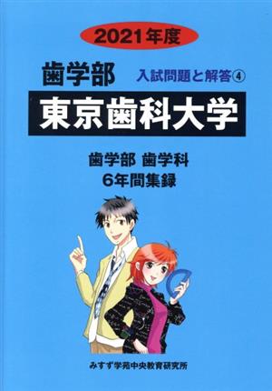 東京歯科大学 歯学部 歯学科(2021年度) 6年間集録 歯学部 入試問題と解答4