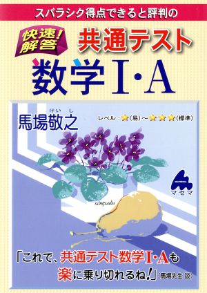 快速！解答 共通テスト数学Ⅰ・A スバラシク得点できると評判の