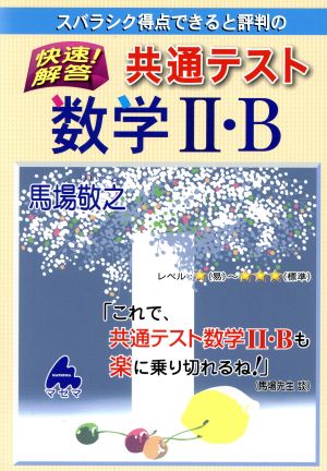 快速！解答 共通テスト数学Ⅱ・B スバラシク得点できると評判の