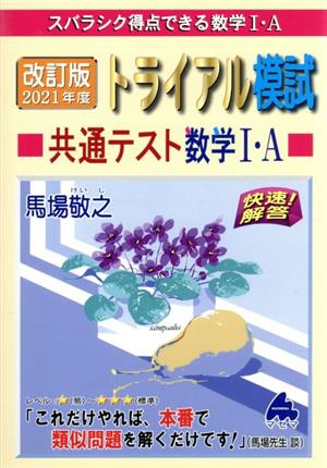 快速！解答 トライアル模試 共通テスト数学Ⅰ・A 改訂版(2021年度) スバラシク得点できる数学Ⅰ・A