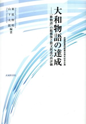 大和物語の達成 「歌物語」の脱構築と散文叙述の再評価