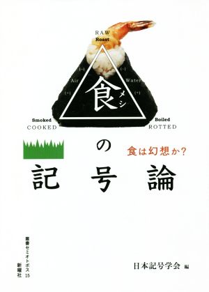 食の記号論 食は幻想か？ 叢書セミオトポス15