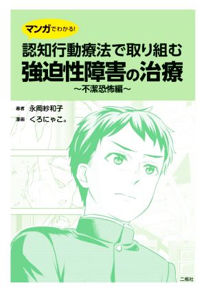 マンガでわかる！認知行動療法で取り組む強迫性障害の治療 不潔恐怖編