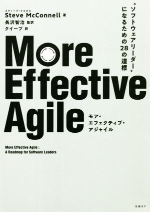 More Effective Agile “ソフトウェアリーダー