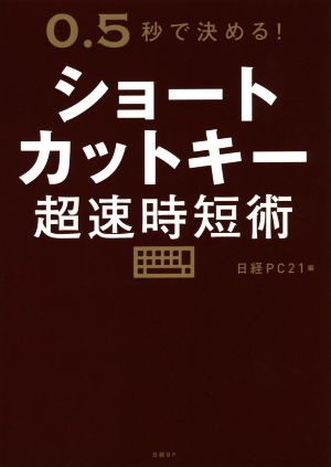 ショートカットキー超速時短術 0.5秒で決める！