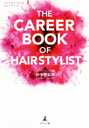 THE CAREER BOOK OF HAIRSTYLIST ヘアスタイリストのキャリアブック