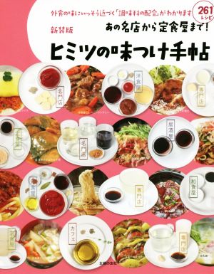 あの名店から定食屋まで！ヒミツの味つけ手帖 新装版 外食の味にいっそう近づく「調味料の配合」がわかります 261レシピ