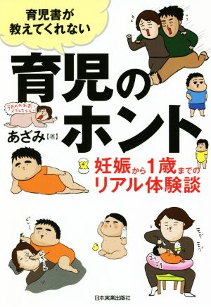 育児書が教えてくれない育児のホント 妊娠から1歳までのリアル体験談