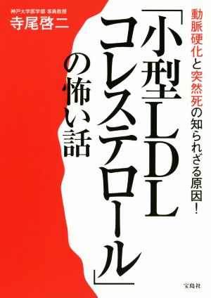 「小型LDLコレステロール」の怖い話 動脈硬化と突然死の知られざる原因！