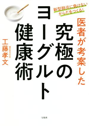 医者が考案した究極のヨーグルト健康術 新型肺炎に負けないからだをつくる！