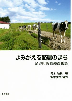 よみがえる酪農のまち 足寄町放牧酪農物語