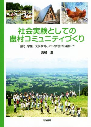 社会実験としての農村コミュニティづくり 住民・学生・大学教育との3者統合を目指して