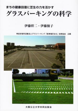 グラスパーキングの科学 まちの健康回復に芝生の力を活かす